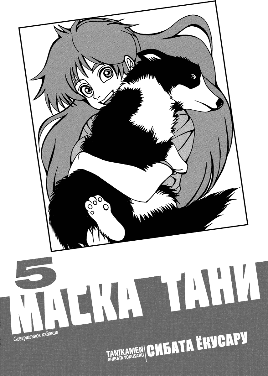 Манга Маска Тани - Глава 67 Страница 5