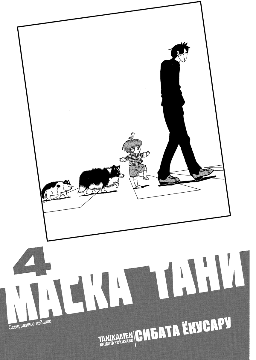 Манга Маска Тани - Глава 54 Страница 5