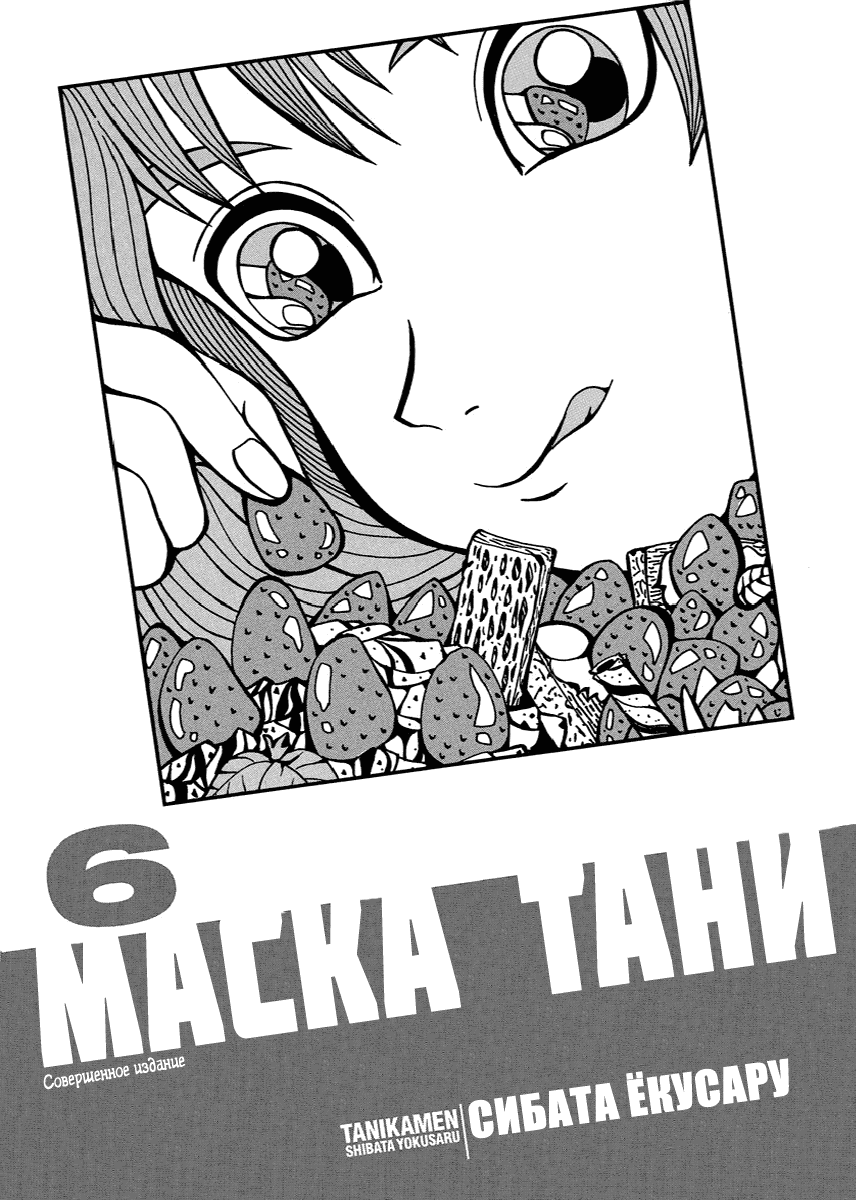 Манга Маска Тани - Глава 80 Страница 5