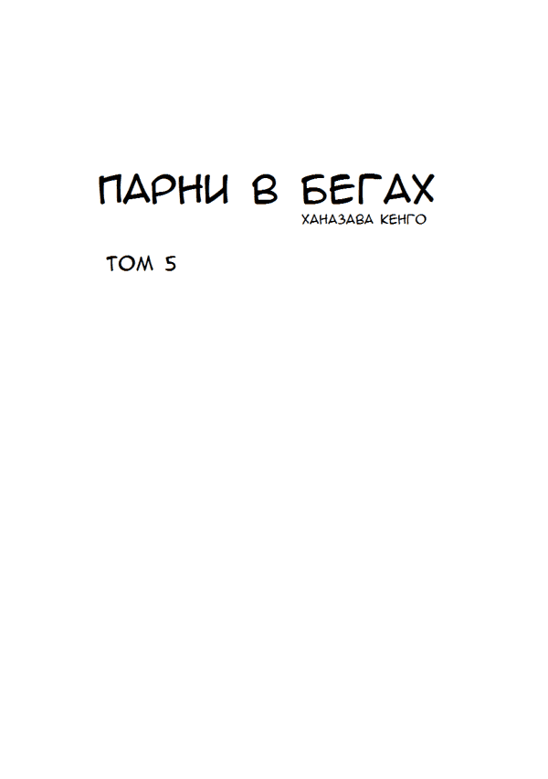 Манга Парни в бегах - Глава 44 Страница 3