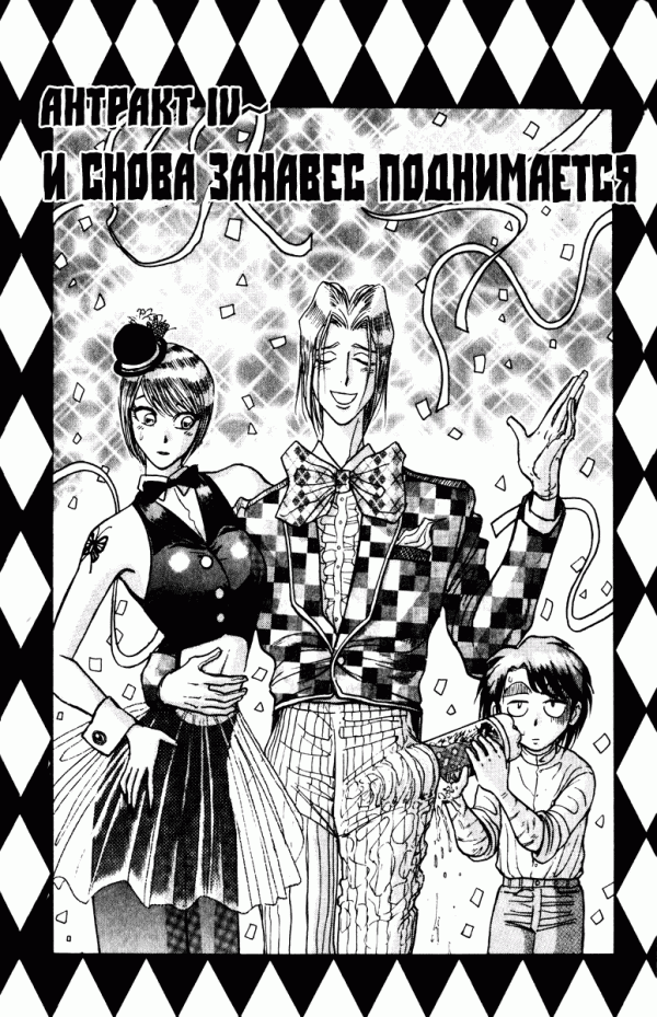 Манга Цирк Марионеток - Глава 156 Страница 1