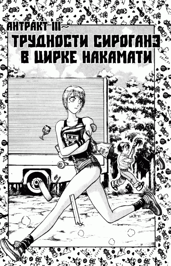 Манга Цирк Марионеток - Глава 155 Страница 1