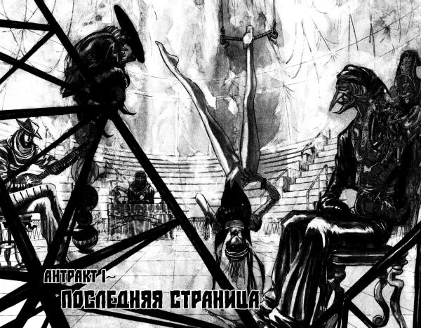 Манга Цирк Марионеток - Глава 153 Страница 2