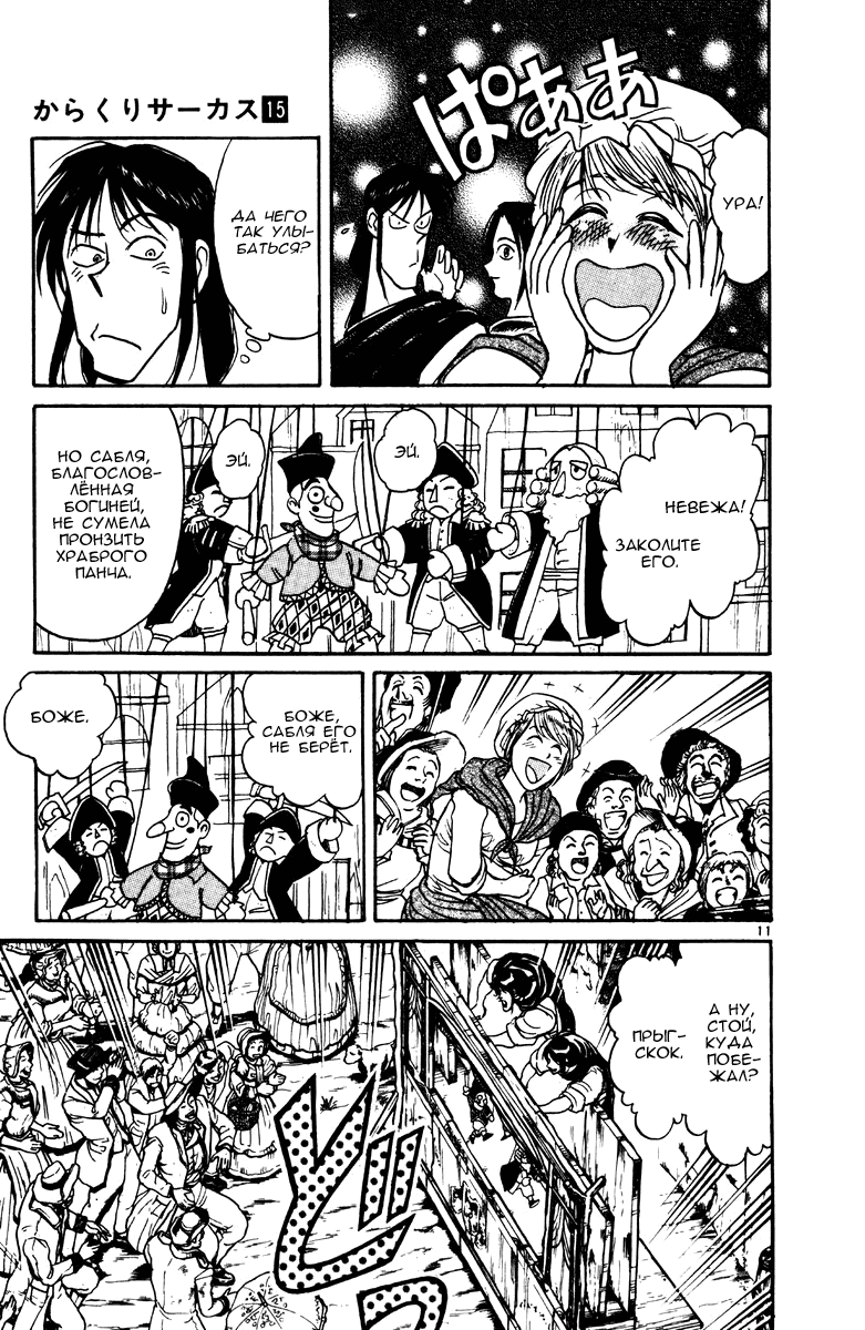 Манга Цирк Марионеток - Глава 141 Страница 11