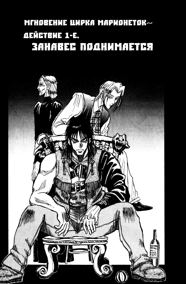 Манга Цирк Марионеток - Глава 123 Страница 1