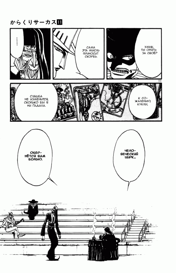 Манга Цирк Марионеток - Глава 105 Страница 10