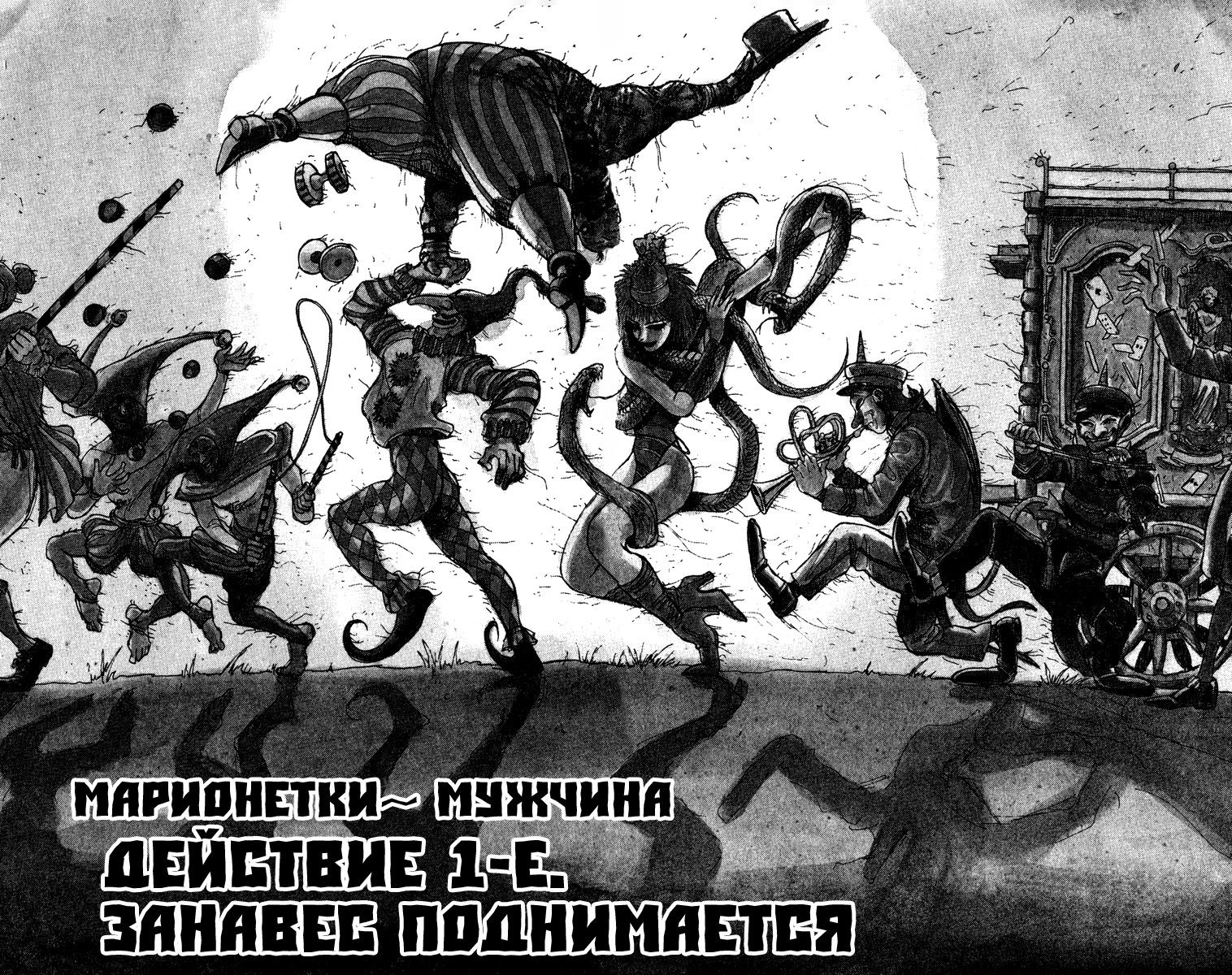 Манга Цирк Марионеток - Глава 62 Страница 2