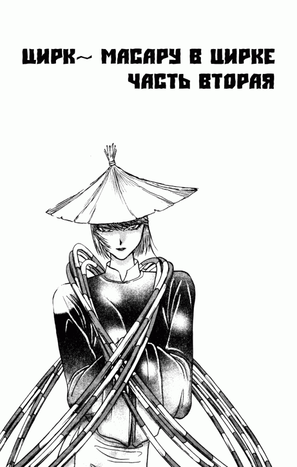 Манга Цирк Марионеток - Глава 55 Страница 1