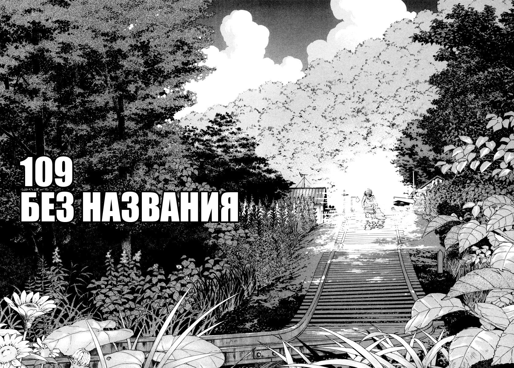 Манга Мир принадлежит мне - Глава 109 Страница 5