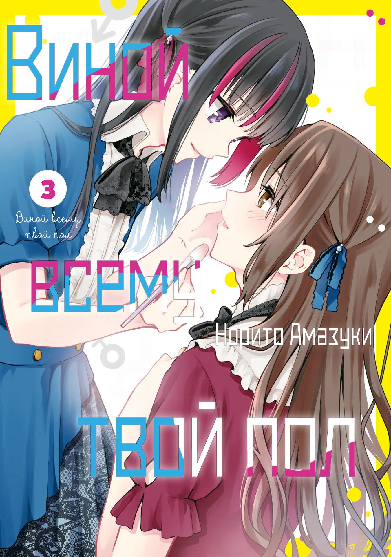 Манга Виной всему твой гендер - Глава 15 Страница 1