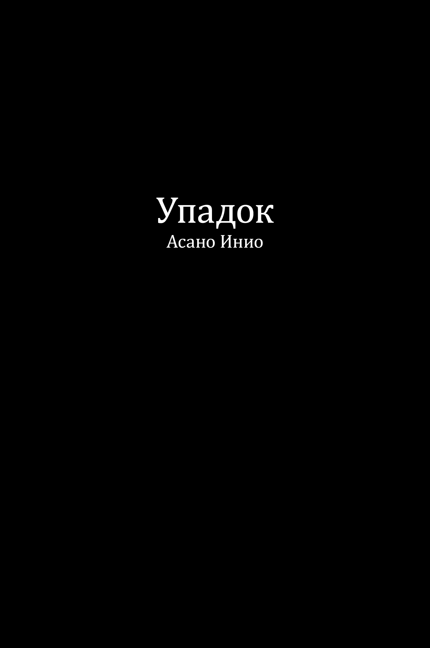 Манга Упадок - Глава 8 Страница 28