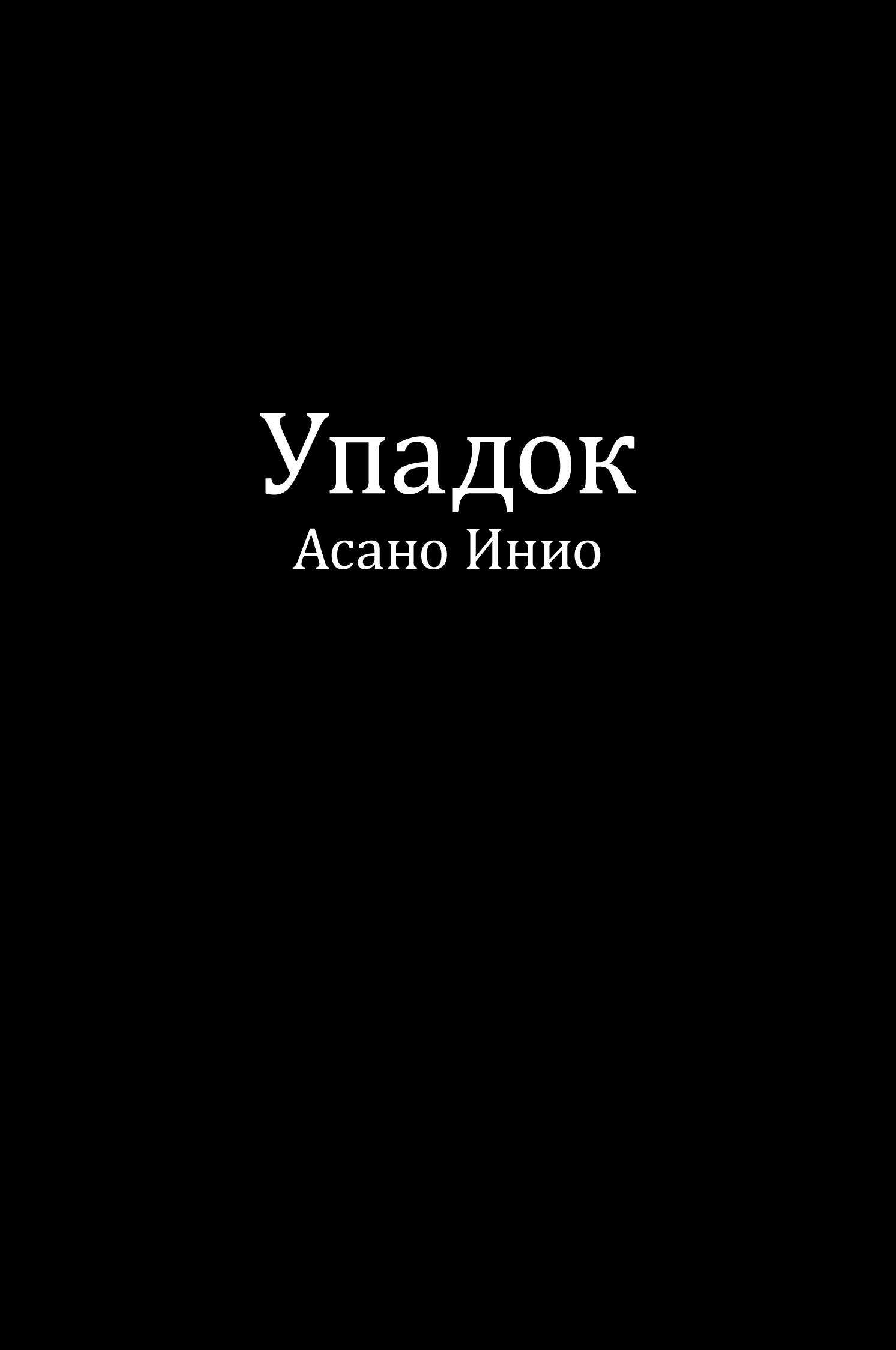 Манга Упадок - Глава 1 Страница 7