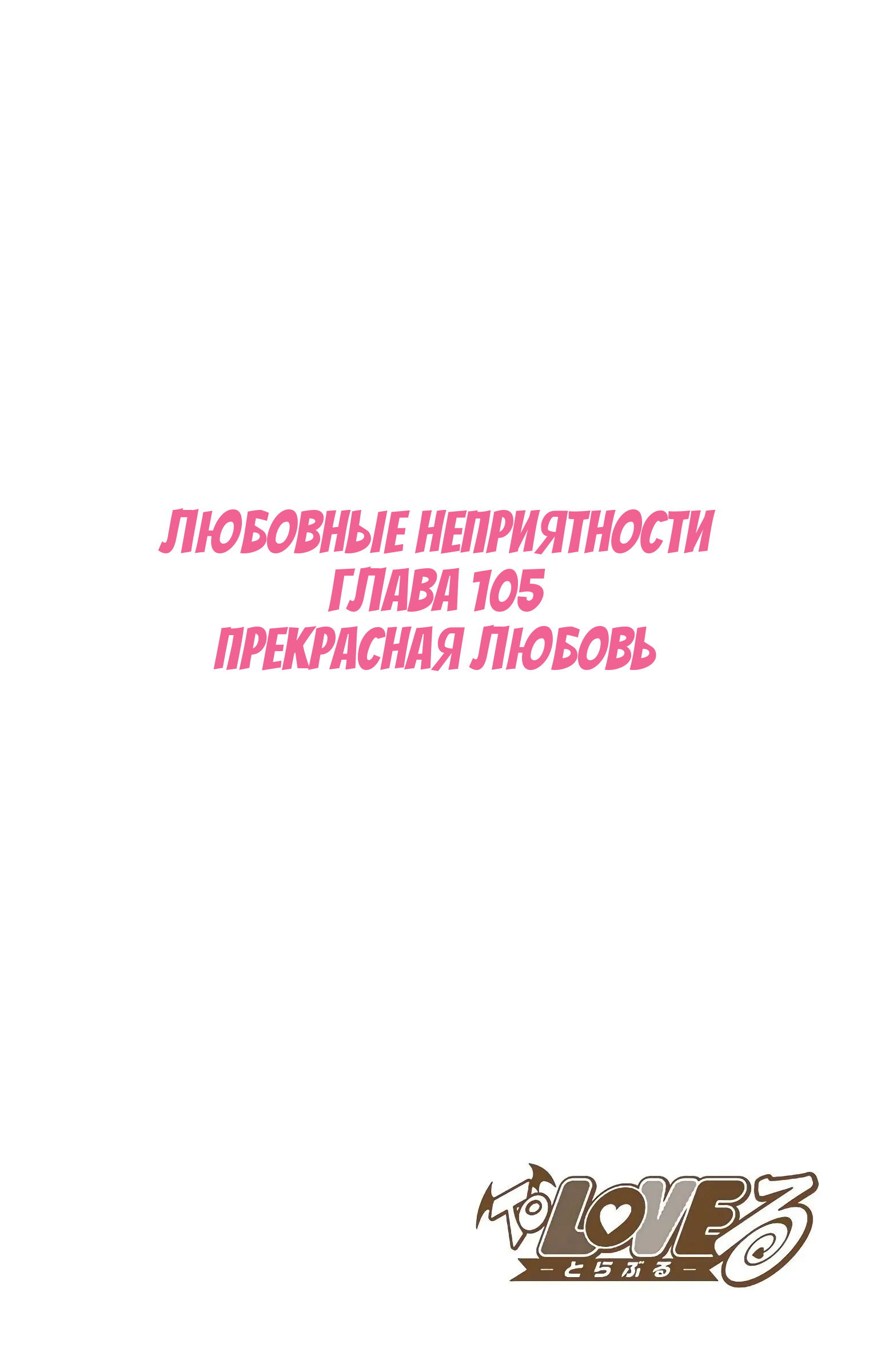 Манга Любовные неприятности (В цвете) - Глава 105 Страница 20