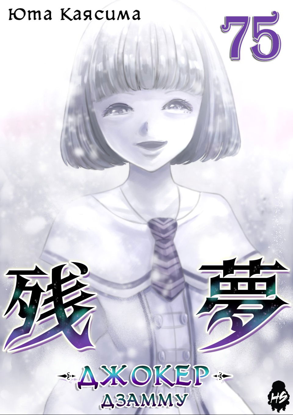 Манга Дзамму: Лабиринт - Глава 75 Страница 2