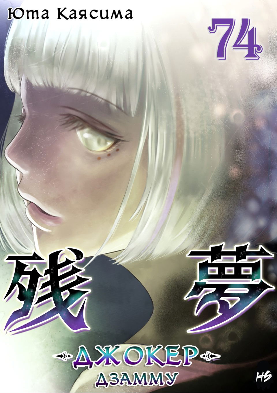 Манга Дзамму: Лабиринт - Глава 74 Страница 2