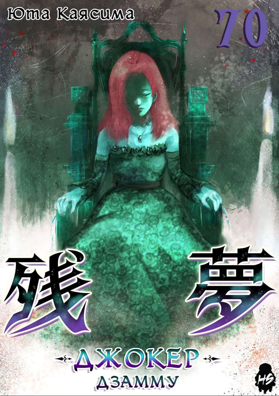 Манга Дзамму: Лабиринт - Глава 70 Страница 2