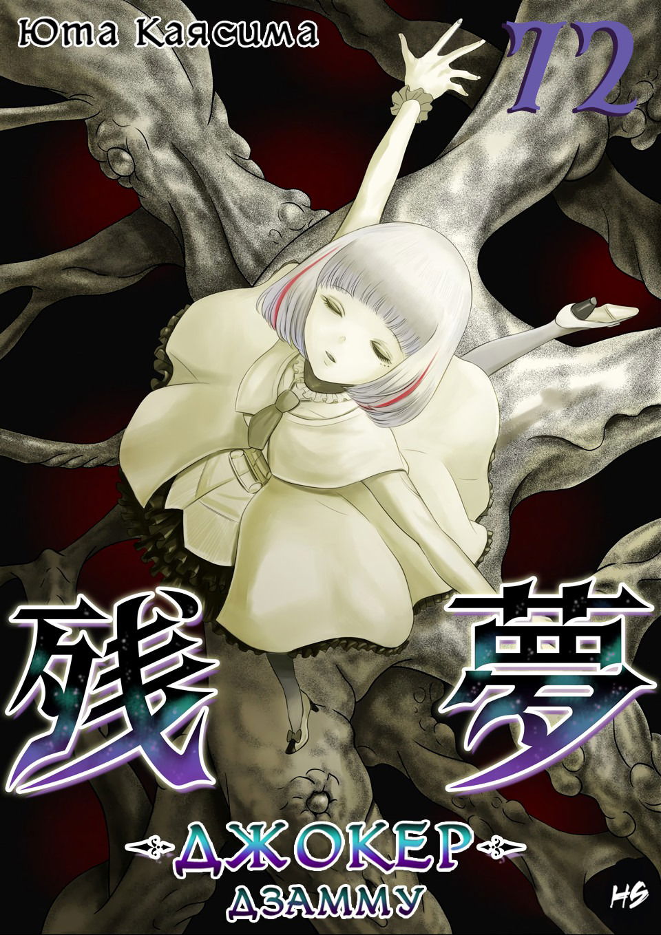 Манга Дзамму: Лабиринт - Глава 72 Страница 1