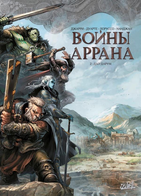 Манга Войны Аррана - Глава 1 Страница 1