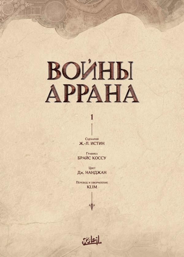 Манга Войны Аррана - Глава 1 Страница 2