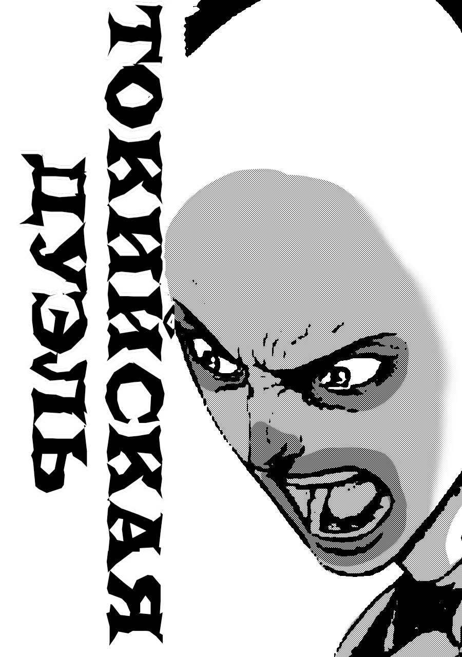 Манга Токийская Дуэль - Глава 41 Страница 21