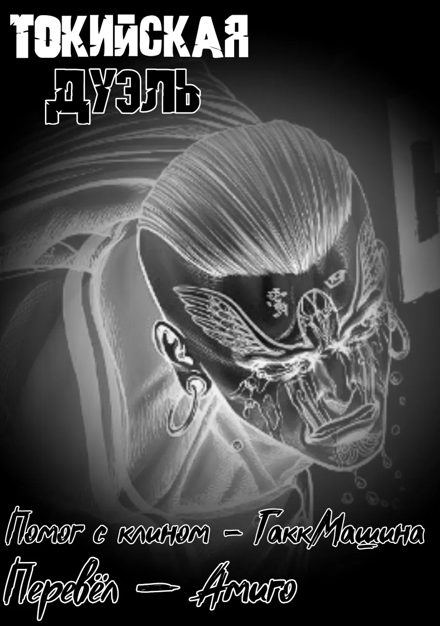 Манга Токийская Дуэль - Глава 41 Страница 22