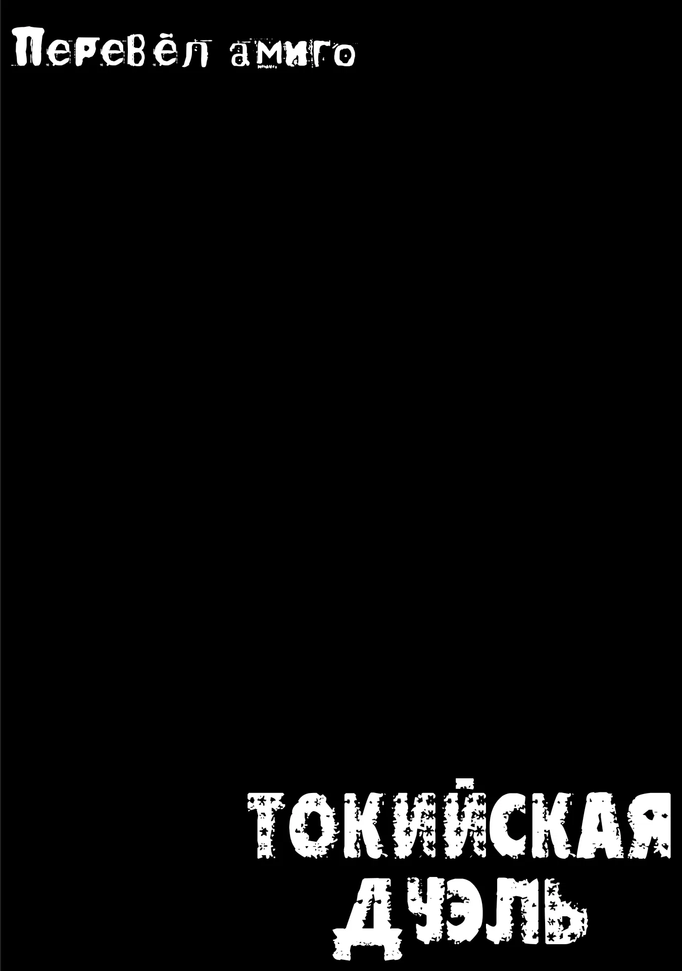 Манга Токийская Дуэль - Глава 37 Страница 20