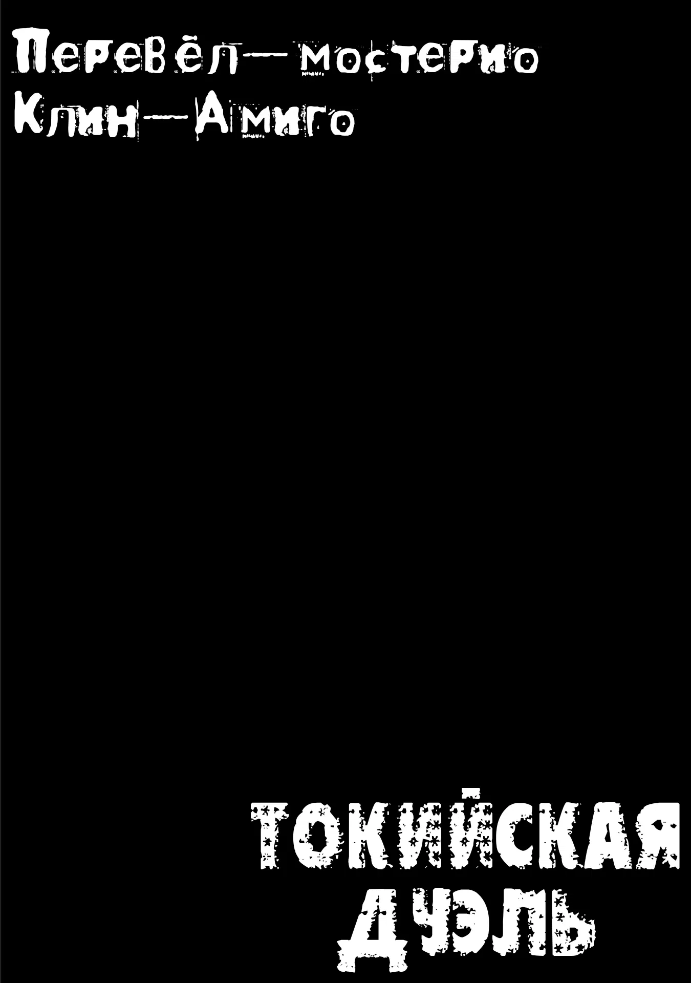 Манга Токийская Дуэль - Глава 36 Страница 18