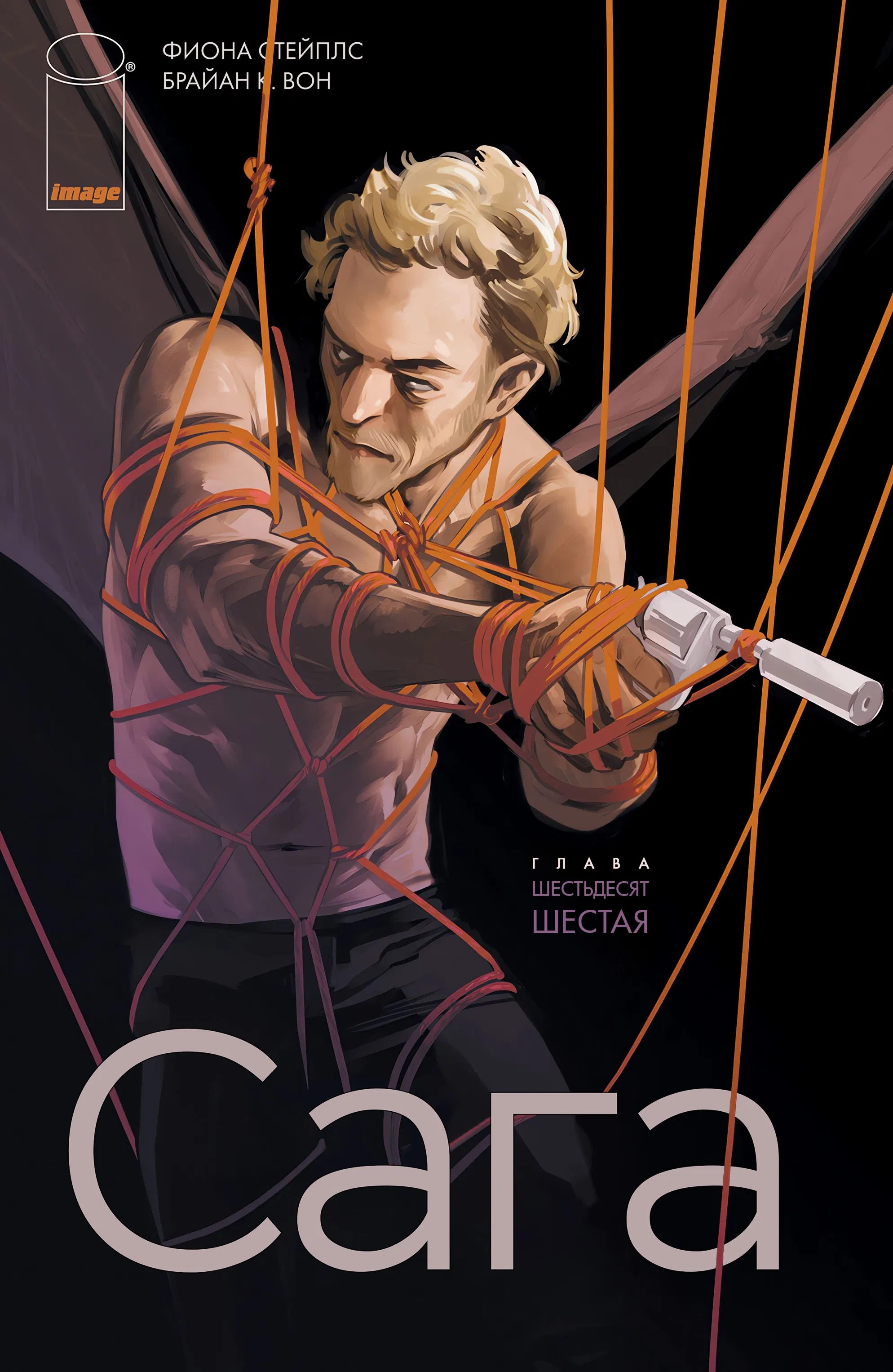 Манга Сага - Глава 66 Страница 1