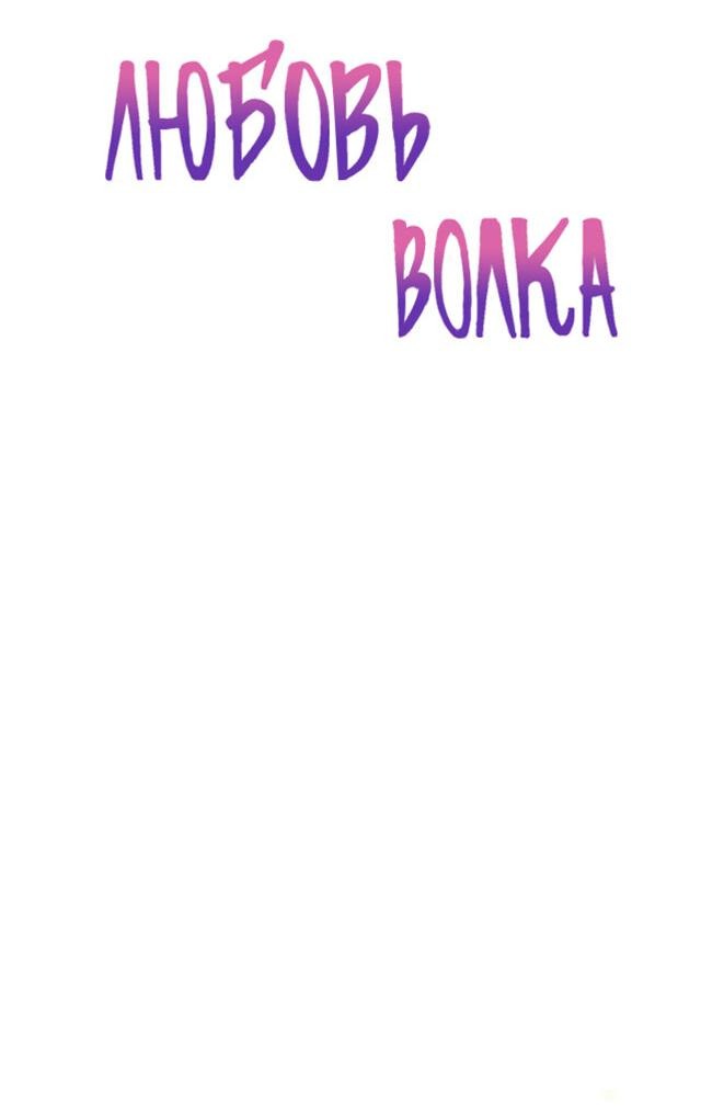 Манга Любовь волка - Глава 15 Страница 4