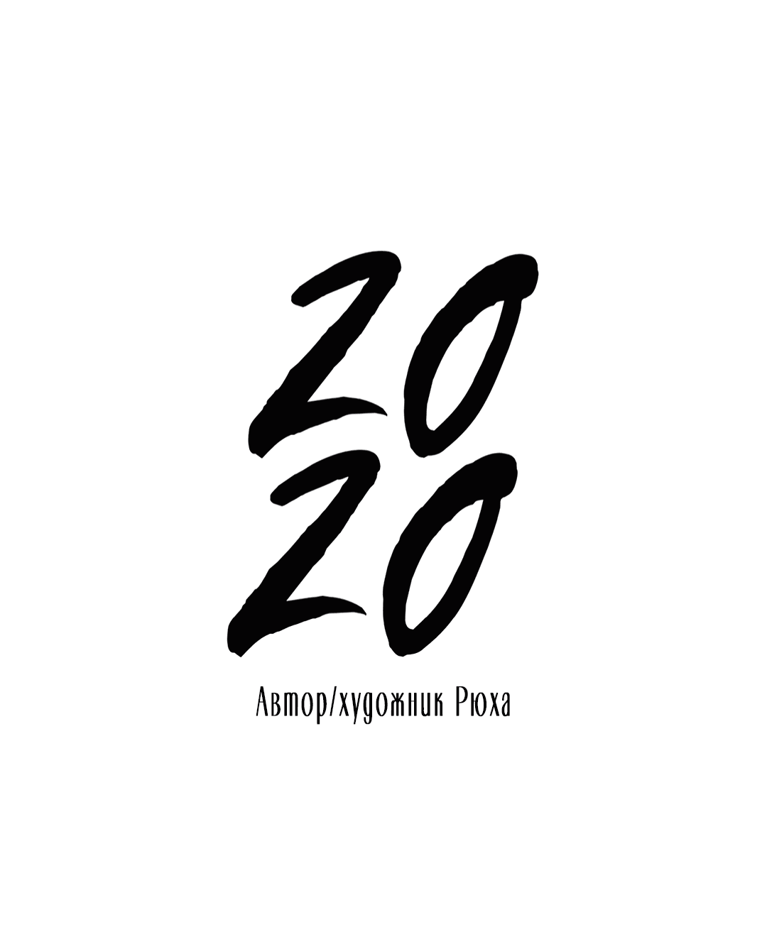 Манга 2020 - Глава 36 Страница 53