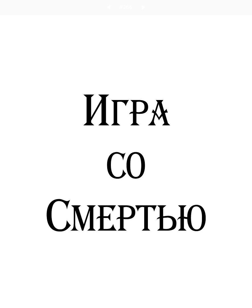 Манга Девчонки-мемы - Глава 274 Страница 1