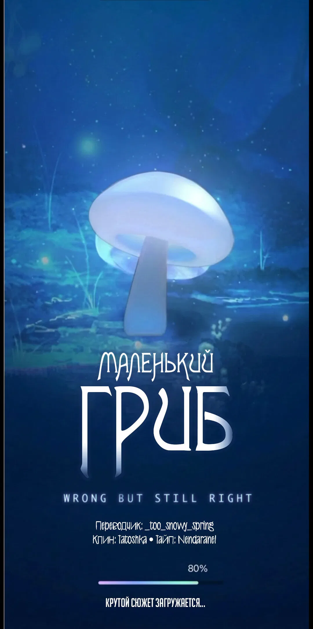 Манга Маленький гриб - Глава 65.5 Страница 2