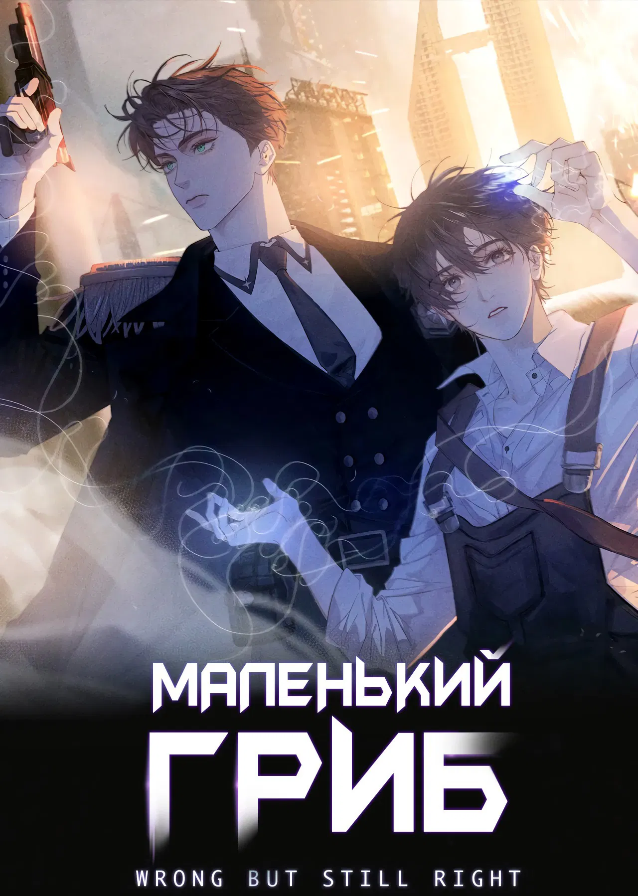 Манга Маленький гриб - Глава 12 Страница 1