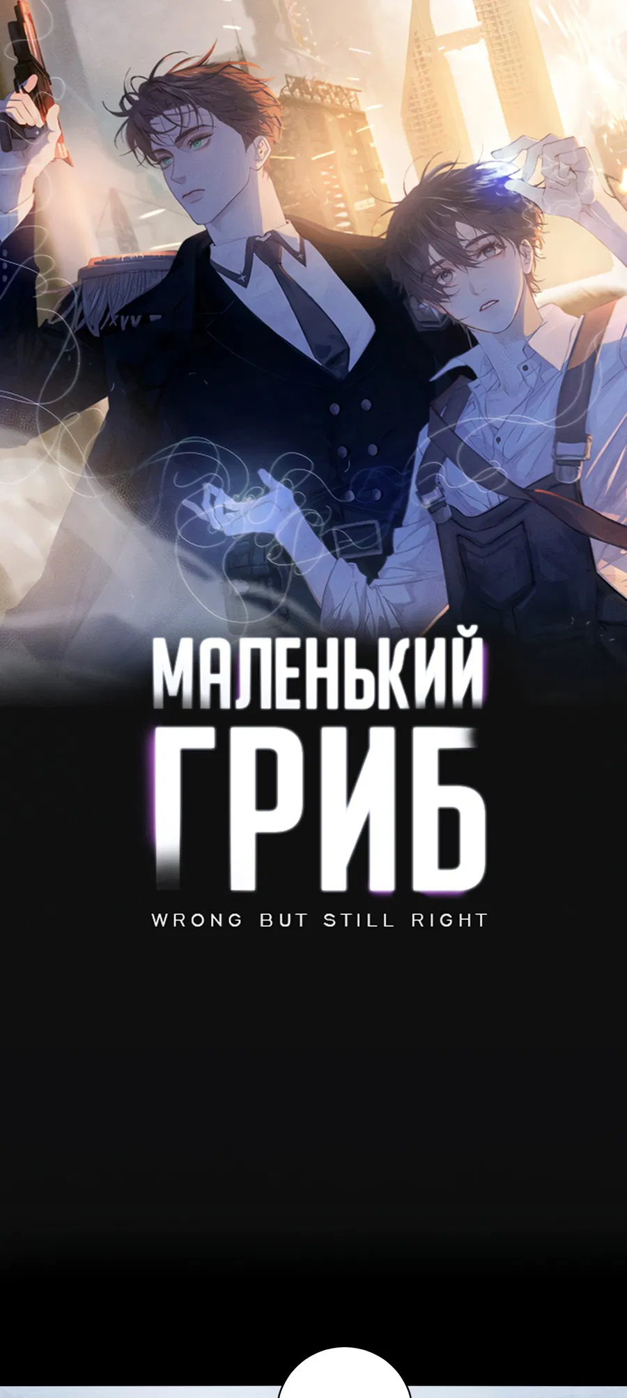 Манга Маленький гриб - Глава 21 Страница 1