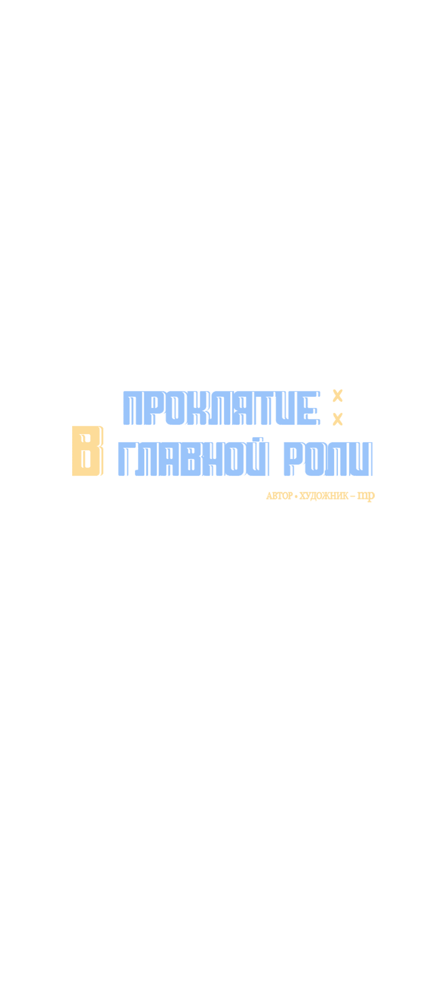 Манга Проклятие в главной роли - Глава 16 Страница 16