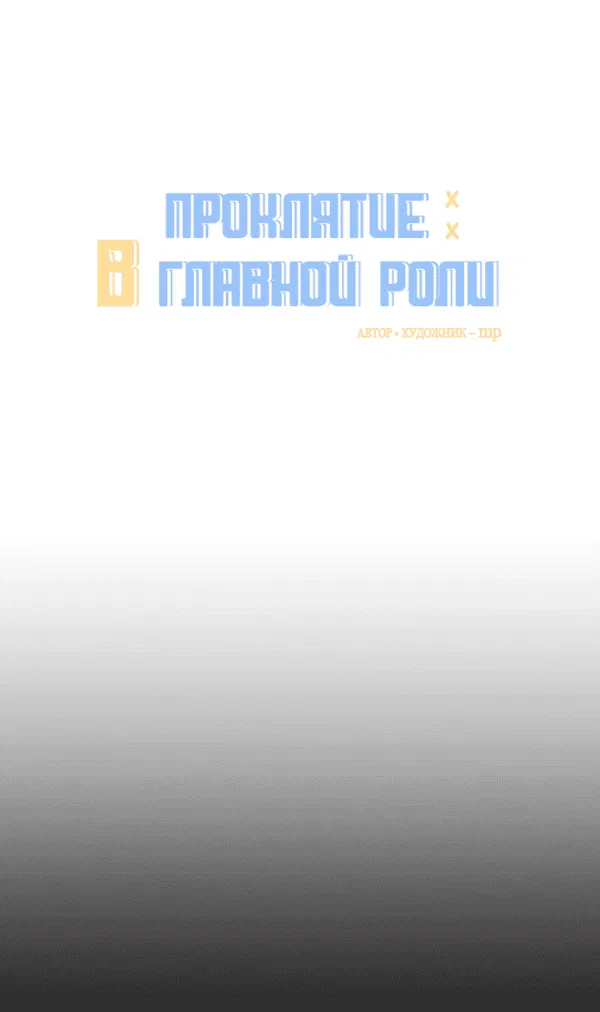 Манга Проклятие в главной роли - Глава 2 Страница 30