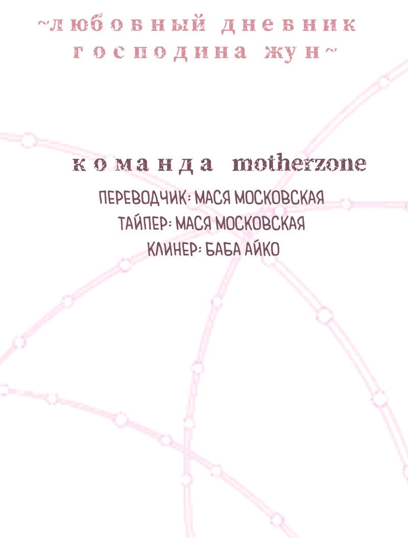 Манга Любовный дневник господина Жуна - Глава 5 Страница 2