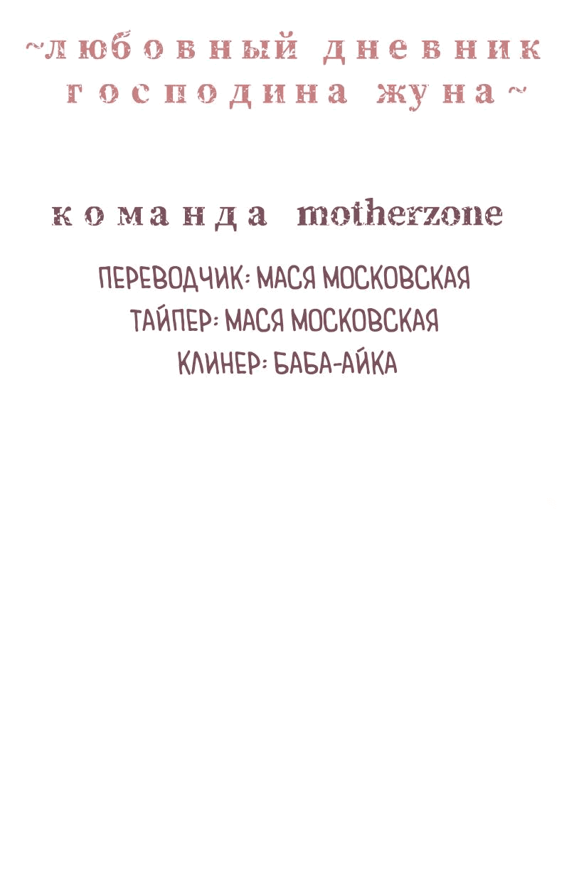 Манга Любовный дневник господина Жуна - Глава 4 Страница 2