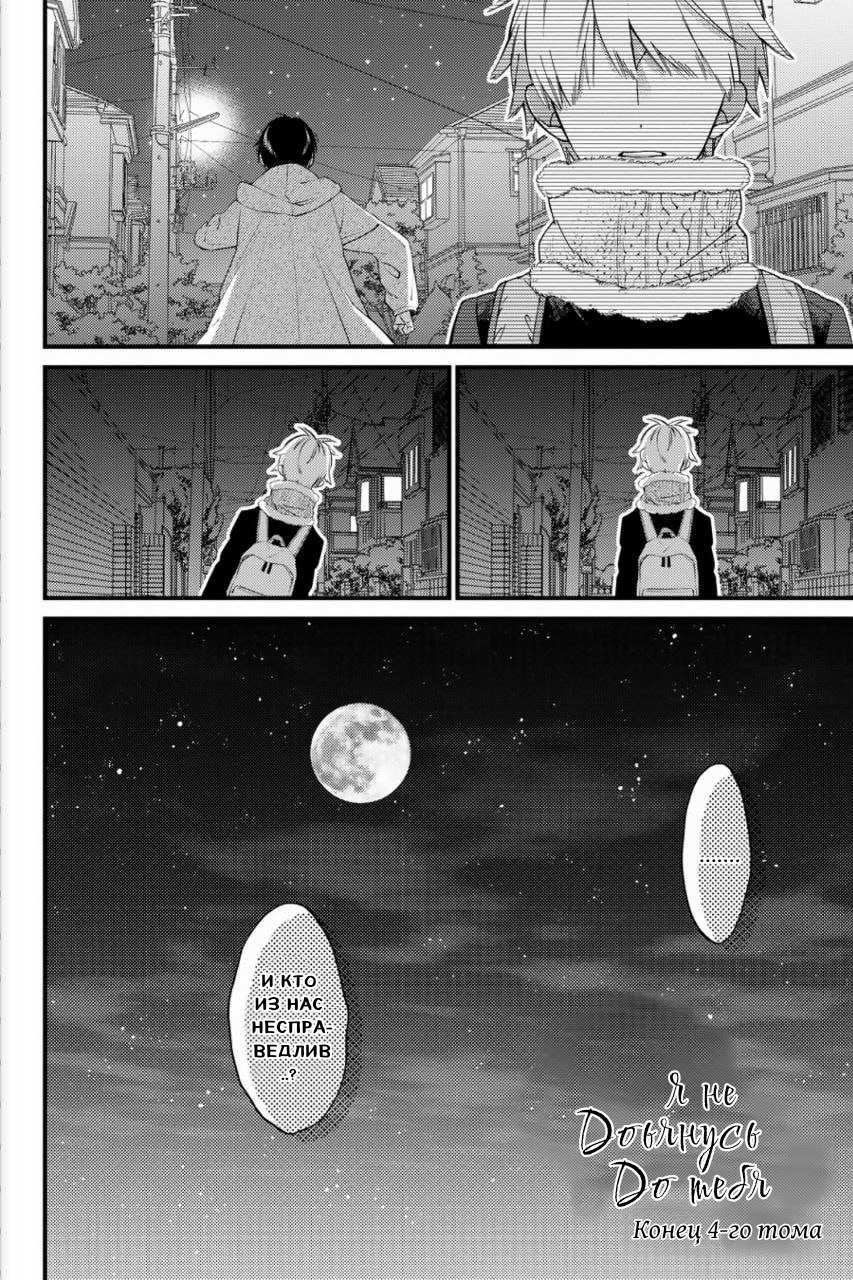Манга Я не дотянусь до тебя - Глава 22 Страница 31