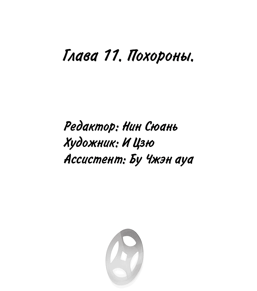 Манга Имя Бай Цзэ - Глава 11 Страница 4