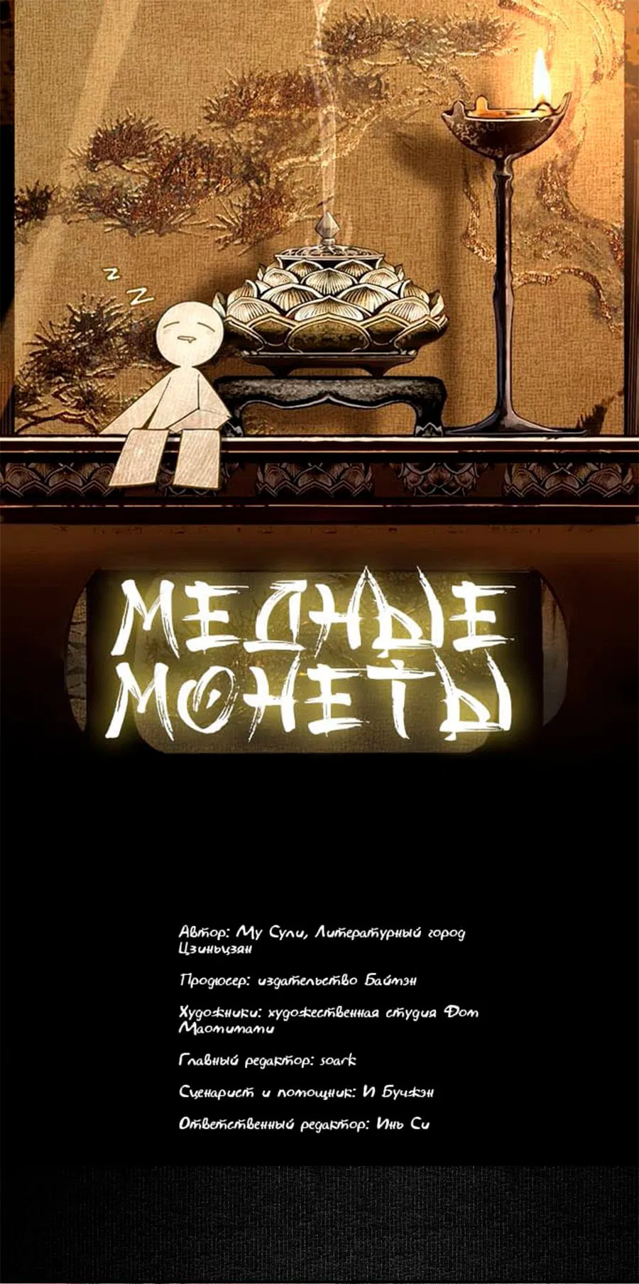 Манга Медные монеты - Глава 60 Страница 3