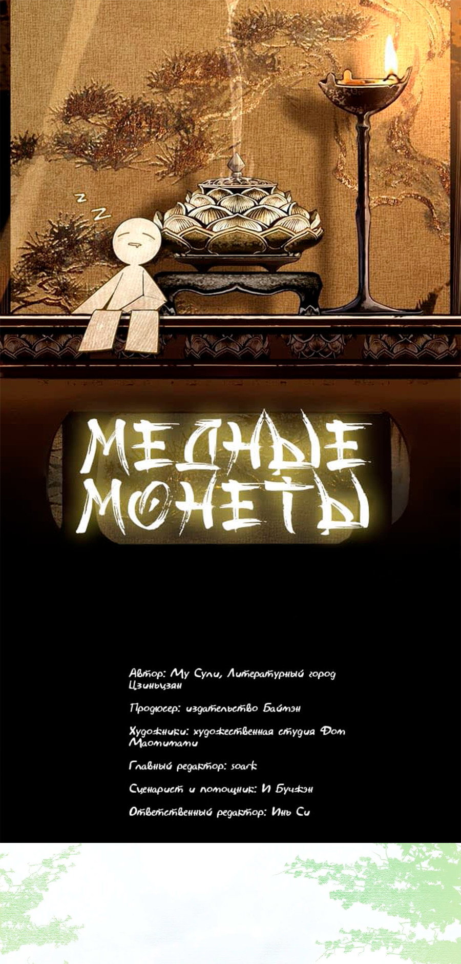 Манга Медные монеты - Глава 63 Страница 3