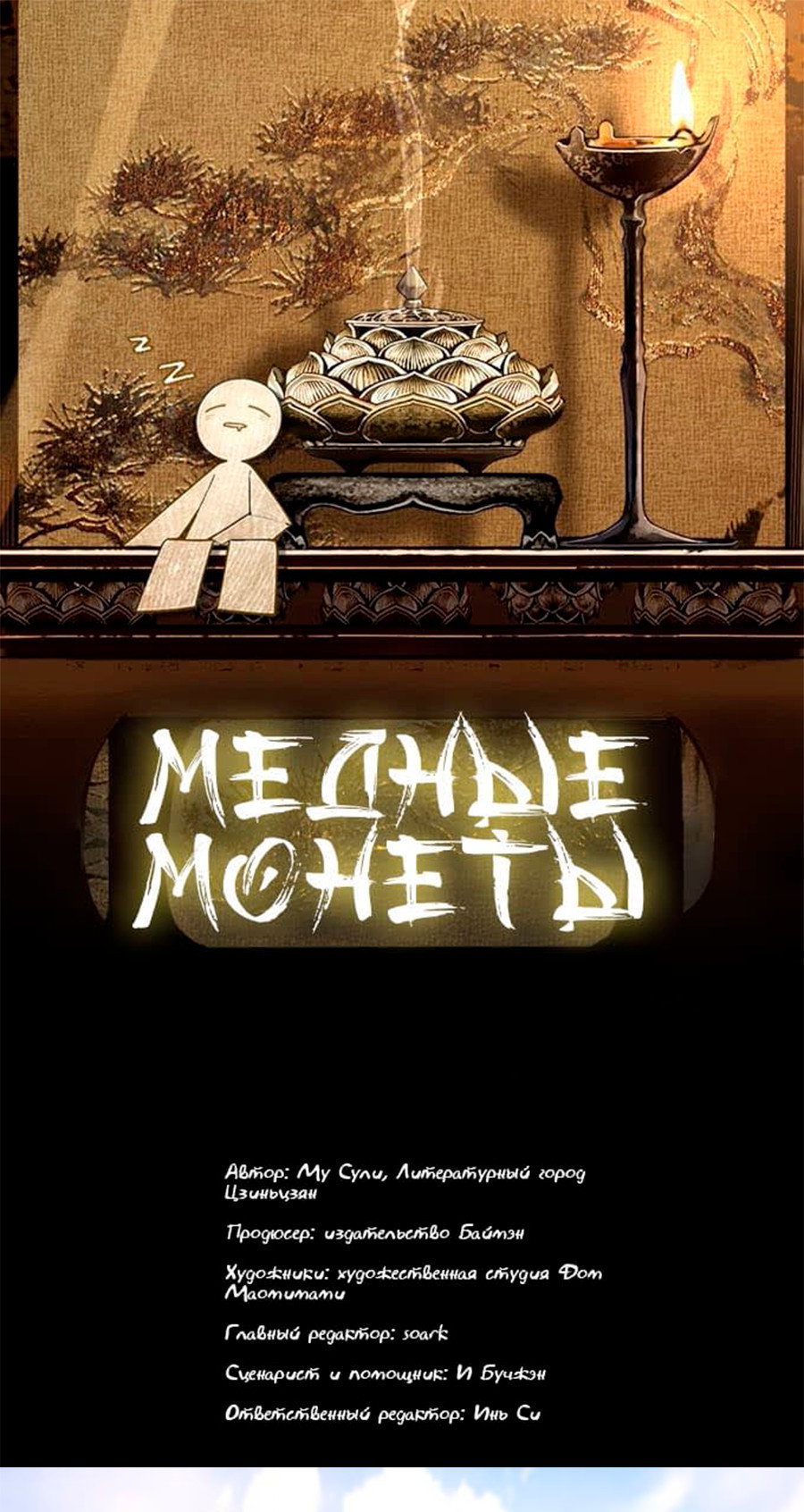 Манга Медные монеты - Глава 68 Страница 3