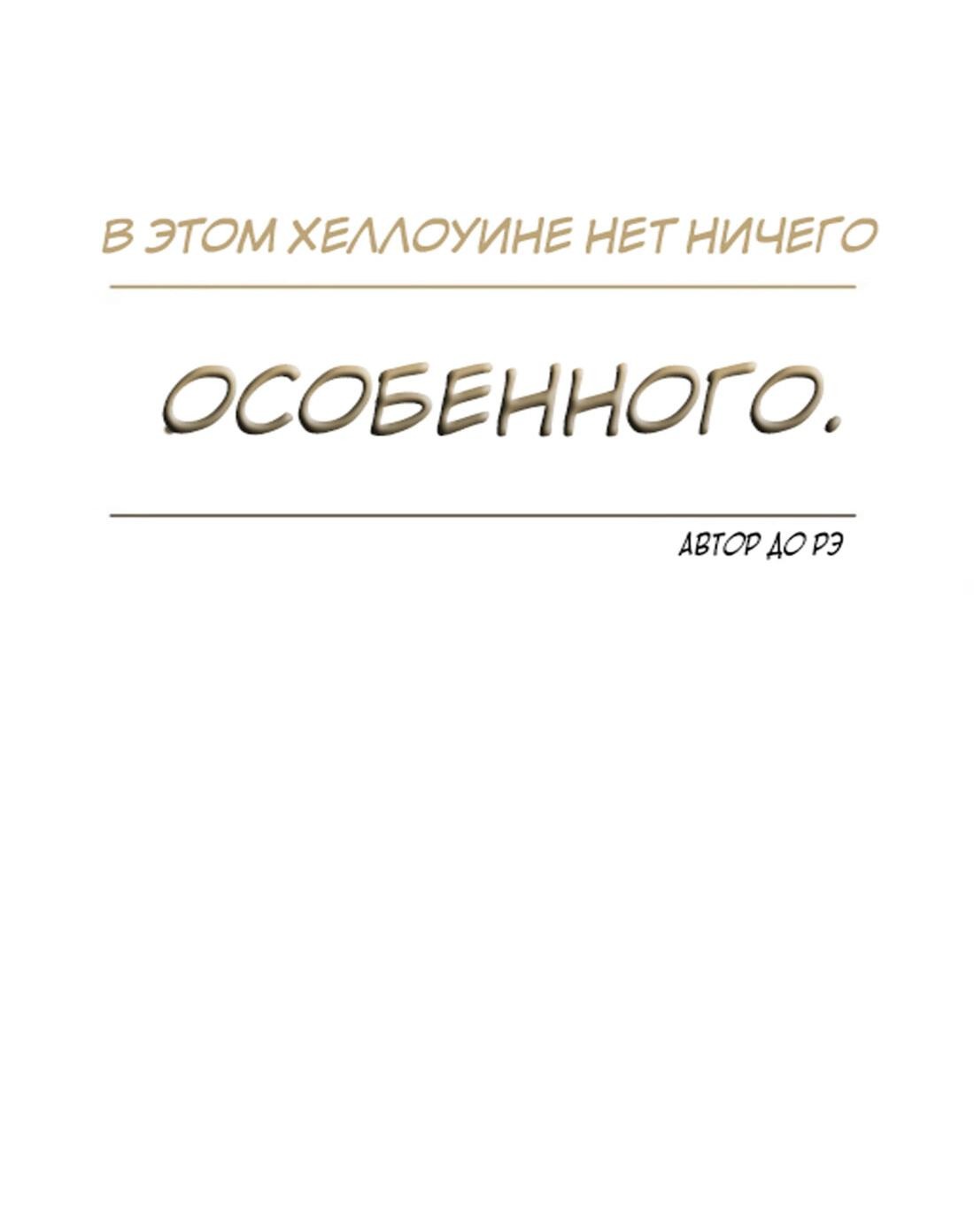 Манга В Хэллоуине нет ничего особенного - Глава 5 Страница 18