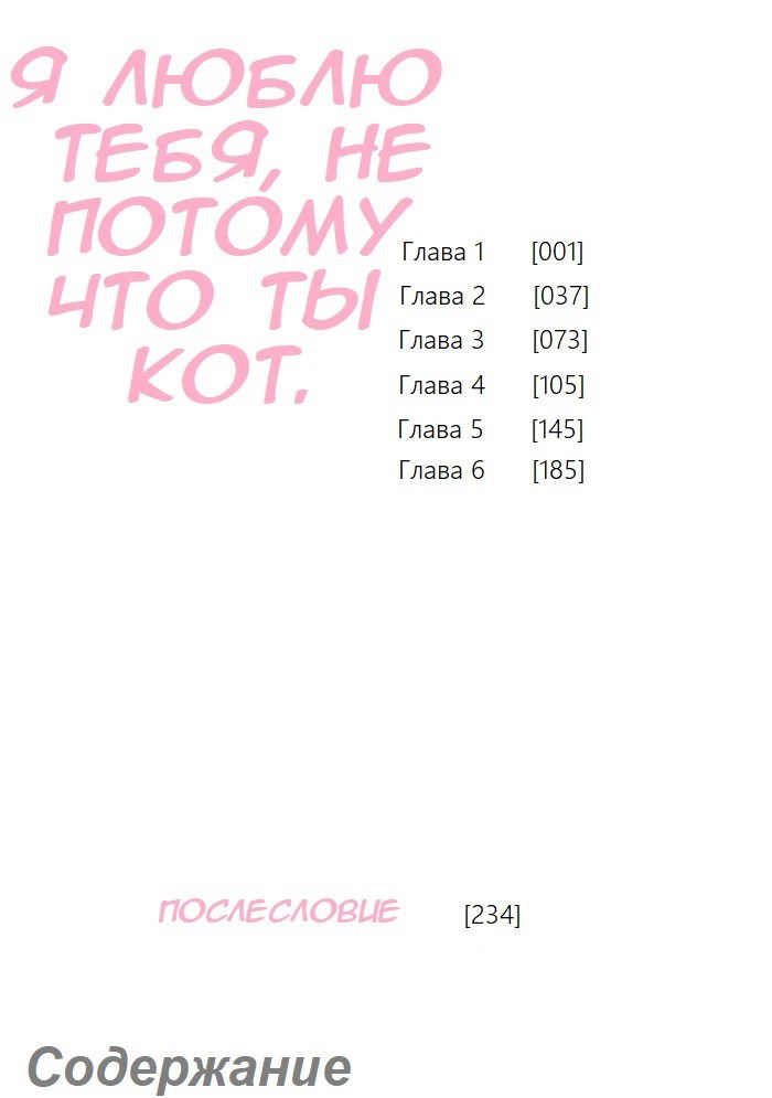 Манга Я люблю тебя, не потому что ты кот - Глава 1 Страница 2