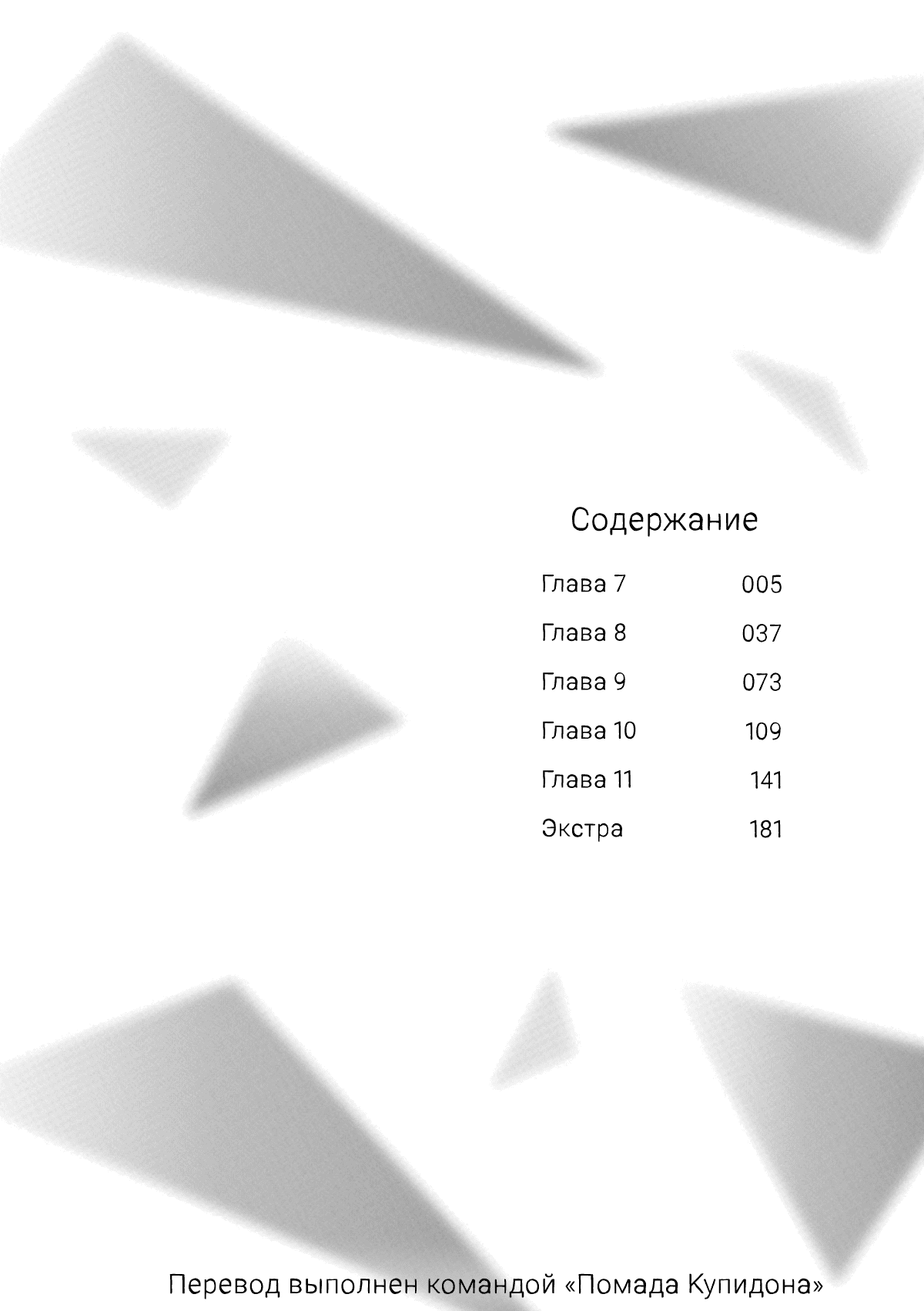 Манга Даже судьба затаила дыхание - Глава 7 Страница 4