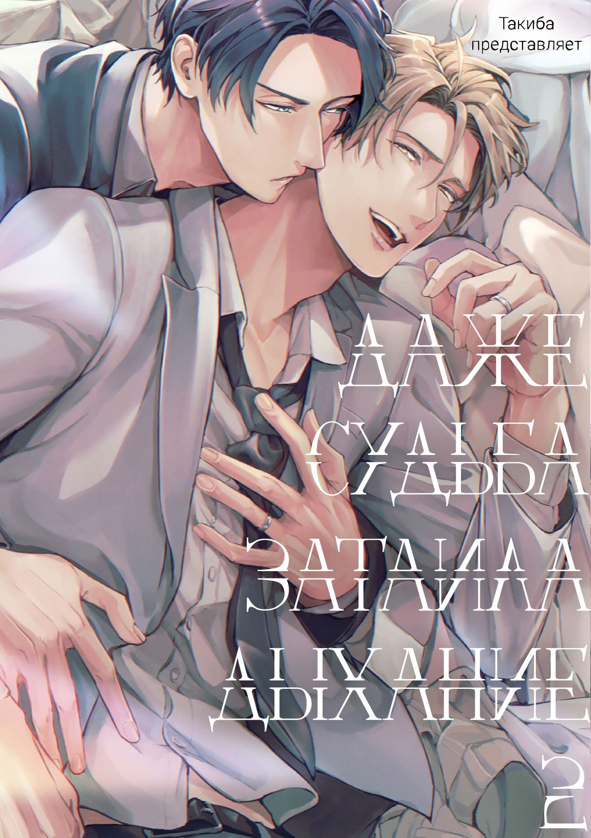 Манга Даже судьба затаила дыхание - Глава 7 Страница 2