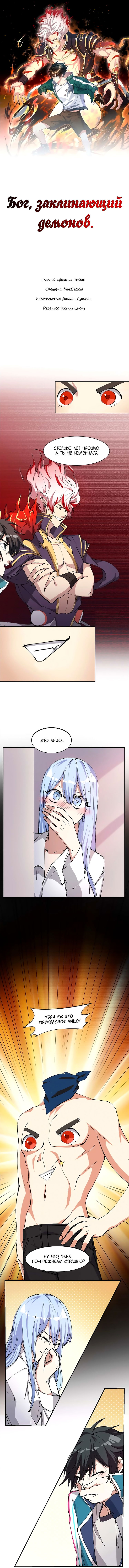 Манга Бог, заклинающий демонов. - Глава 11 Страница 1