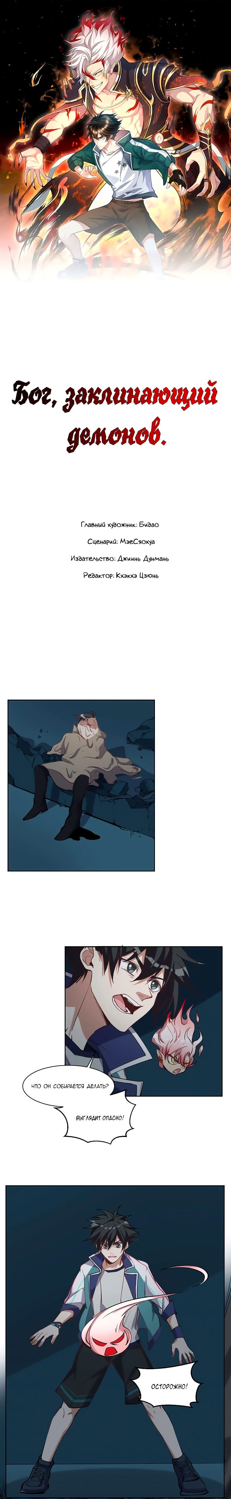 Манга Бог, заклинающий демонов. - Глава 17 Страница 1