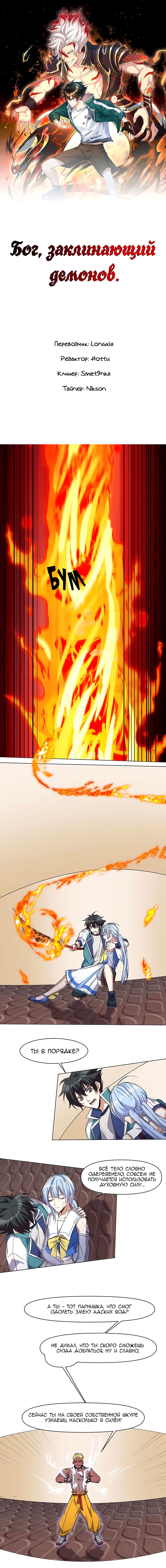 Манга Бог, заклинающий демонов. - Глава 30 Страница 1